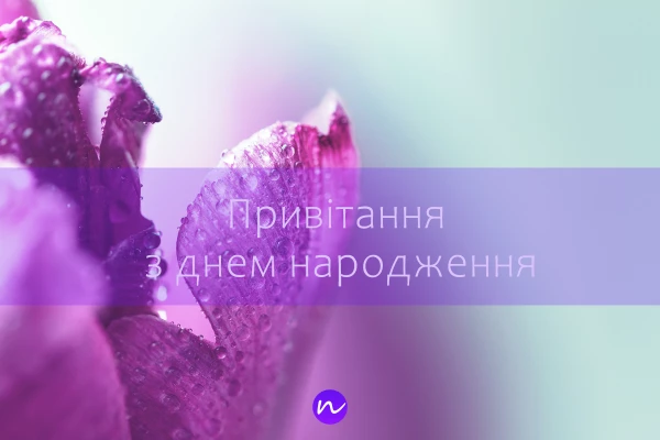 З днем народження