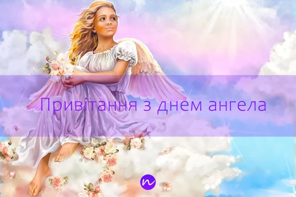 З днем ангела