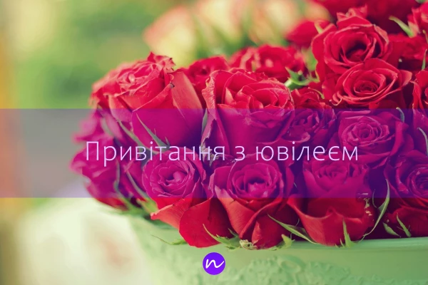 З ювілеєм