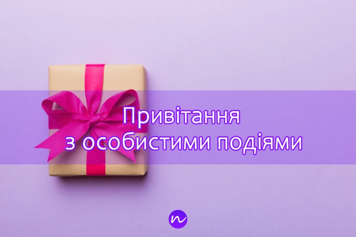 З особистими подіями