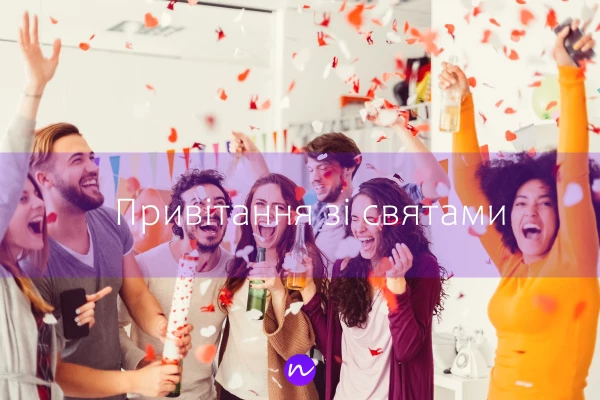 Зі святами