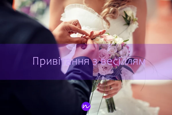 З весіллям
