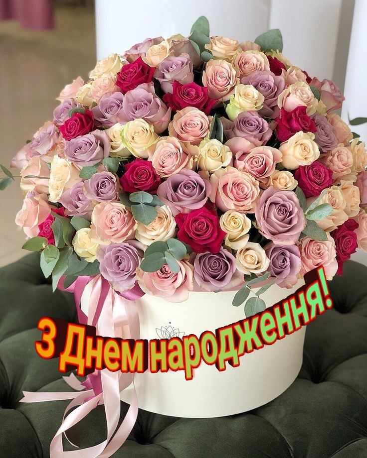 Привітання з днем народження коханій українською мовою
