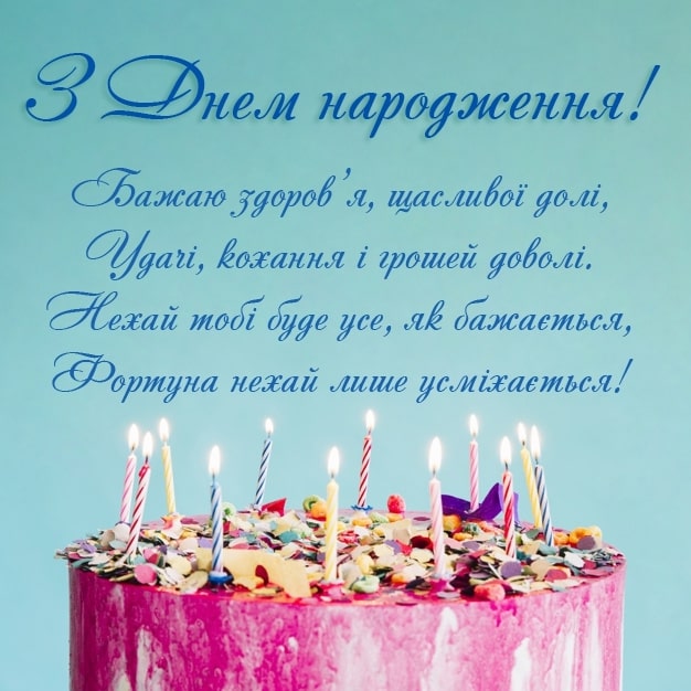Привітати мужчину, чоловіка з днем народження українською мовою
