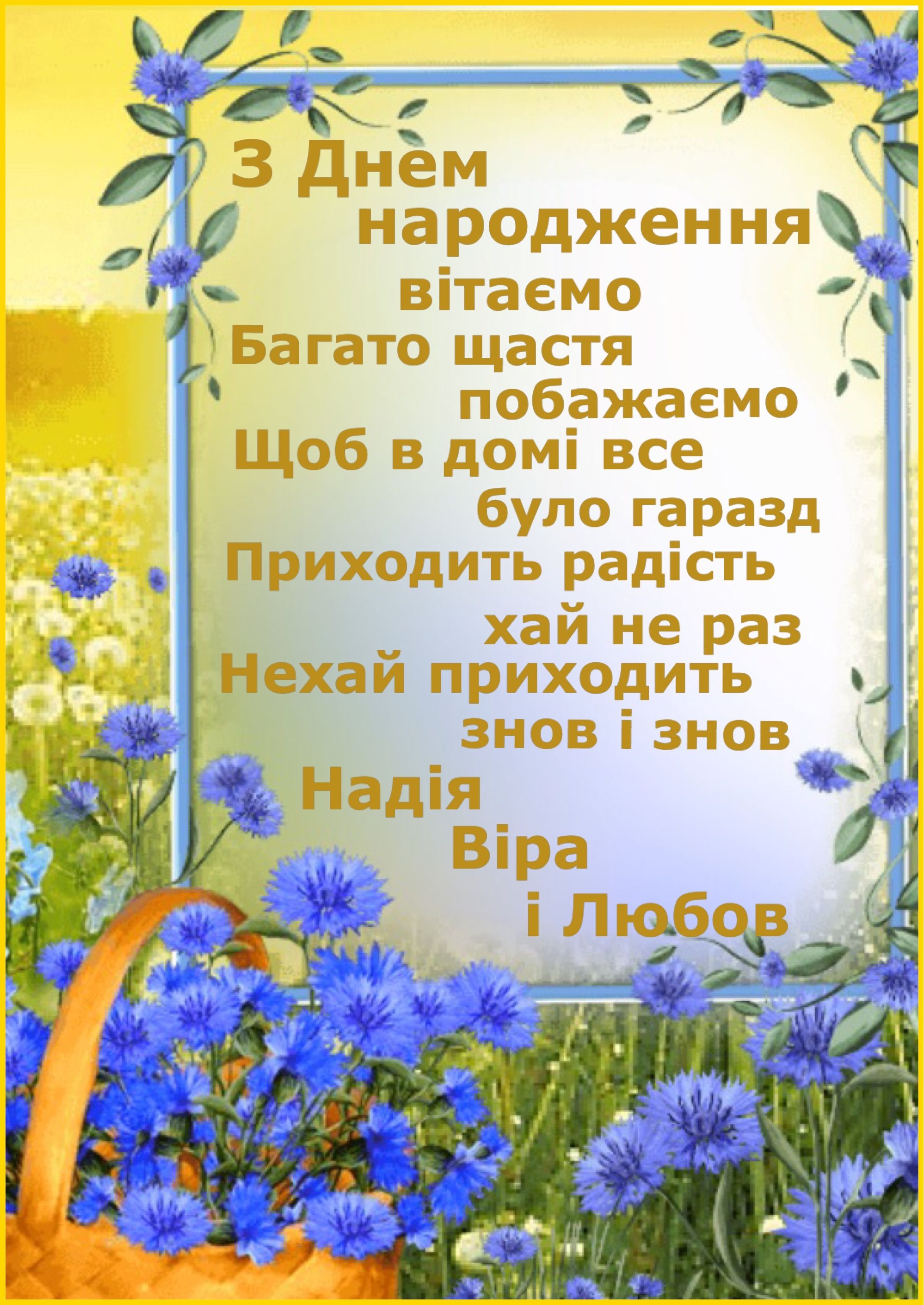 Привітати дівчину з днем народження українською мовою
