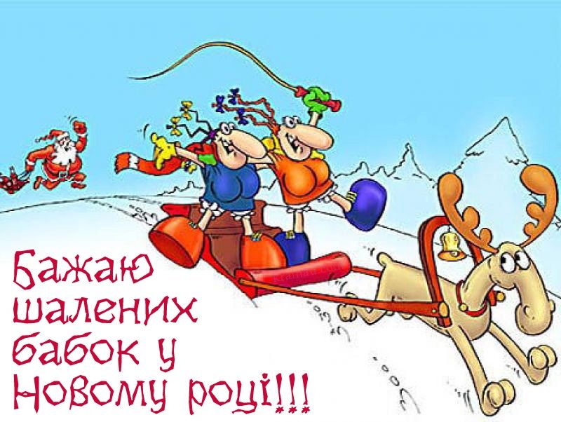 Привітати з Новим роком 2024 українською мовою 